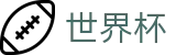 FIFA世界杯中文买球软件 - 赛事管理 · 直播 · 比分公告